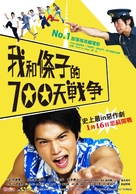 Boku tachi to ch&ucirc;zai san no 700 nichi sens&ocirc; - Taiwanese Movie Poster (xs thumbnail)