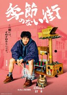 &quot;Kisetsunonaimachi&quot; - Japanese Movie Poster (xs thumbnail)