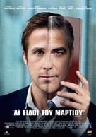 The Ides of March - Greek Movie Poster (xs thumbnail)