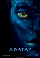 Avatar - Bulgarian Movie Poster (xs thumbnail)