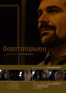 Diastavrosi - Greek Movie Poster (xs thumbnail)