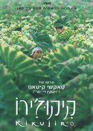 Kikujir&ocirc; no natsu - Israeli Movie Poster (xs thumbnail)