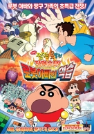 Eiga Kureyon Shinchan: Gachinko! Gyakushuu no Robot&ocirc;chan - South Korean Movie Poster (xs thumbnail)