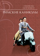 Roman Holiday - Russian Movie Cover (xs thumbnail)