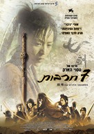 Seven Swords - Israeli Movie Poster (xs thumbnail)