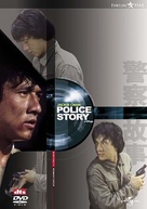 Police Story - DVD movie cover (xs thumbnail)