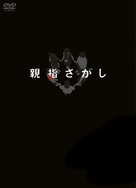 Oyayubi sagashi - Japanese Movie Cover (xs thumbnail)