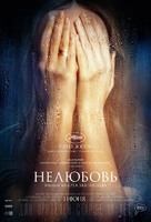 Nelyubov - Russian Movie Poster (xs thumbnail)