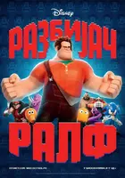 Wreck-It Ralph Poster