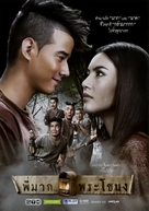 Pee Mak Phrakanong - Thai DVD movie cover (xs thumbnail)
