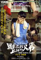 Who Sleeps My Bro - Chinese Movie Poster (xs thumbnail)