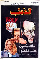 Wolf - Egyptian Movie Poster (xs thumbnail)