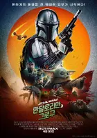 Star Wars: The Mandalorian and Grogu Poster