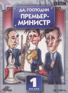 &quot;Yes, Prime Minister&quot; - Russian DVD movie cover (xs thumbnail)