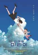 Mirai no Mirai - South Korean Movie Poster (xs thumbnail)