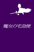 Majo no takky&ucirc;bin - Japanese DVD movie cover (xs thumbnail)