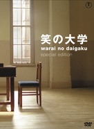 Warai no daigaku - Japanese Movie Cover (xs thumbnail)