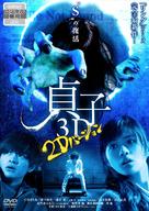 Sadako 3D - Japanese DVD movie cover (xs thumbnail)