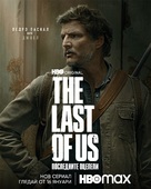 &quot;The Last of Us&quot; - Bulgarian Movie Poster (xs thumbnail)