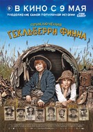 Die Abenteuer des Huck Finn - Russian Movie Poster (xs thumbnail)