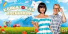 Kavkazskaya plennitsa! - Russian Movie Poster (xs thumbnail)