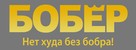The Beaver - Russian Logo (xs thumbnail)