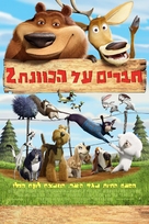 Open Season 2 - Israeli Movie Poster (xs thumbnail)