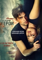 Neulovimye: Posledniy geroy - Russian Movie Poster (xs thumbnail)