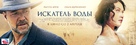The Water Diviner - Russian Movie Poster (xs thumbnail)
