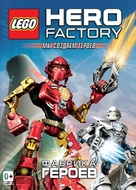&quot;LEGO HERO Factory: Rise of the Rookies&quot; - Russian DVD movie cover (xs thumbnail)