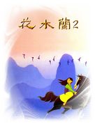 Mulan 2 - Chinese Movie Poster (xs thumbnail)