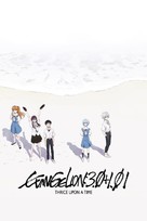 Shin Evangelion Gekij&ocirc;ban - Video on demand movie cover (xs thumbnail)
