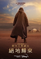 Obi-Wan Kenobi: A Jedi&#039;s Return - Taiwanese Movie Poster (xs thumbnail)