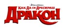 How to Train Your Dragon - Bulgarian Logo (xs thumbnail)