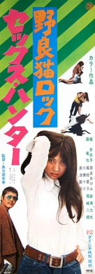 Nora-neko rokku: Sekkusu hanta - Japanese Movie Poster (xs thumbnail)