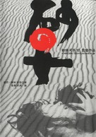 Suna no onna - Japanese Movie Cover (xs thumbnail)