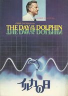 The Day of the Dolphin - Japanese Movie Poster (xs thumbnail)