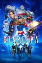 &quot;Stargirl&quot; - Russian Movie Cover (xs thumbnail)