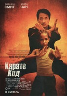 The Karate Kid - Bulgarian Movie Poster (xs thumbnail)