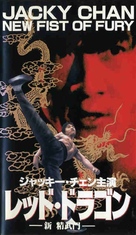 New Fist Of Fury - Japanese Movie Cover (xs thumbnail)