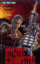 Cyborg, il guerriero d&#039;acciaio - Greek VHS movie cover (xs thumbnail)