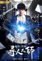 &quot;The Hunting Genius&quot; - Chinese Movie Poster (xs thumbnail)