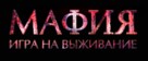 Mafiya - Russian Logo (xs thumbnail)