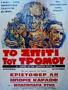 Curse of the Crimson Altar - Greek Movie Poster (xs thumbnail)