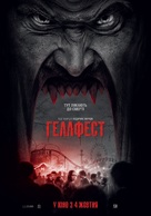 Hell Fest - Ukrainian Movie Poster (xs thumbnail)