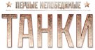 Tanki - Russian Logo (xs thumbnail)