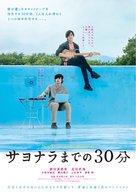 Sayonara made no 30-bun - Japanese Movie Poster (xs thumbnail)