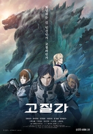 Godzilla: Monster Planet - South Korean Movie Poster (xs thumbnail)