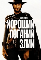 Il buono, il brutto, il cattivo - Ukrainian Movie Cover (xs thumbnail)