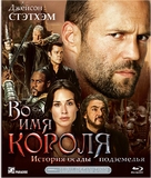 In the Name of the King - Russian Movie Cover (xs thumbnail)